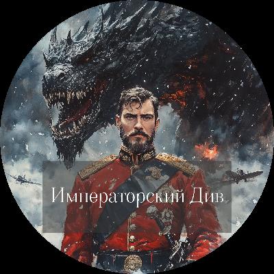 Виктор Дашкевич. Императорский Див. Колдун Российской Империи