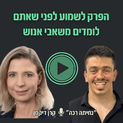 סמנכ"לית משאבי אנוש במיטב בית השקעות | 10# עם קרן דיקמן