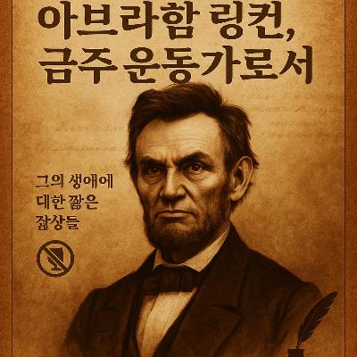 아브라함 링컨, 금주 운동가로서