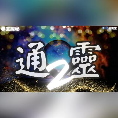 ⚠️通靈2 | 通靈原來會被鬼迷❓| 鬼上身是否真的會上身❓| 靈體需要吸取你大量繼續生存❓通靈可以見到UFO❓一切幻象由你通靈的腦電波造成❓