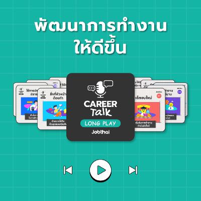 พัฒนาการทำงานให้ดีขึ้น l Career Talk Long Play