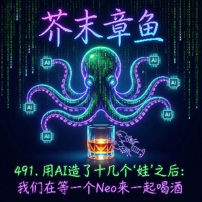 491.用AI造了十几个"娃"之后:我们在等一个Neo来一起喝酒 491.用AI造了十几个"娃"之后:我们在等一个Neo来一起喝酒