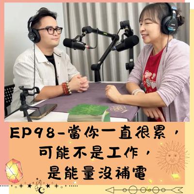 EP98-當你一直很累,可能不是工作,是能量沒補電 EP98-當你一直很累,可能不是工作,是能量沒補電