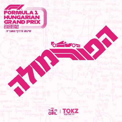 הפורמולה | פרק 8 | סיכום מירוץ הונגריה 2024
