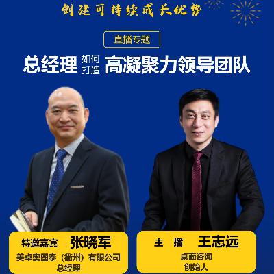 总经理如何打造高凝聚力领导团队
