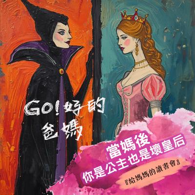 《EP39-給媽媽的讀書會|當媽後,你是公主也是壞皇后》第二部 《EP39-給媽媽的讀書會|當媽後,你是公主也是壞皇后》第二部