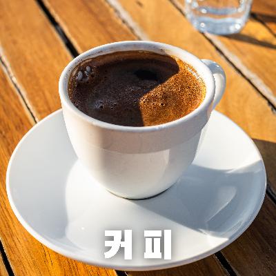 #64 한국 커피의 역사 : 한국은 어떻게 커피 공화국이 되었나?(The History of Coffee in Korea : How Did Korea Become a Coffee Republic?)
