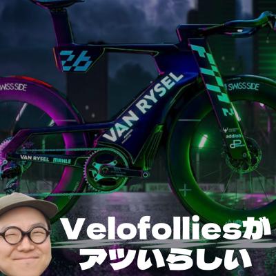 EP192: 世界で2番目に大きな展示会Velofolliesがアツいらしい│HOT TECH│60RPM Club Podcast EP192: 世界で2番目に大きな展示会Velofolliesがアツいらしい│HOT TECH│60RPM Club Podcast