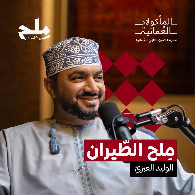 مِلح الطيران