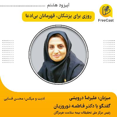 اپیزود هشتم / گفتگو با خانم دکتر نوروزیان ، رئیس مرکز ملی تحقیقات بیمه سلامت هرمزگان