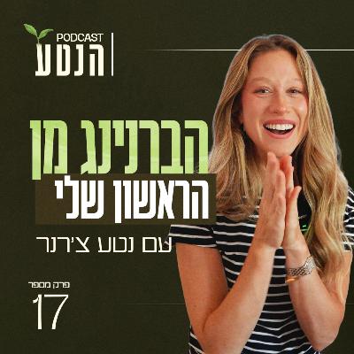 פרק 17 - הברנינג מן הראשון שלי: התובנטע מהמפגש עם הילדה הפנימית שלי