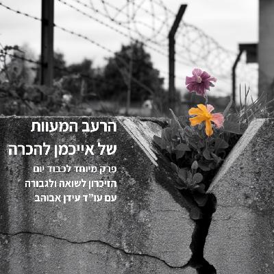 פרק 117 - הרעב המעוות של אייכמן להכרה. פרק מיוחד ליום הזיכרון לשואה ולגבורה עם עידן אבוהב, עו"ד עמותת עתיד פרק 117 - הרעב המעוות של אייכמן להכרה. פרק מיוחד ליום הזיכרון לשואה ולגבורה עם עידן אבוהב, עו"ד עמותת עתיד