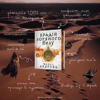 Огляд та переказ книги “Крадій зоряного пилу”, Челсі Абдулла