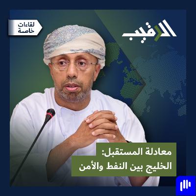 معادلة المستقبل: الخليج بين النفط والأمن مع د. عبدالله باعبود | لقاءات خاصة