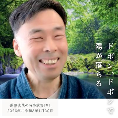 101 藤原直哉の時事放言/ドボン、ドボンで陽が落ちる/2026年1月30日(金) 101 藤原直哉の時事放言/ドボン、ドボンで陽が落ちる/2026年1月30日(金)