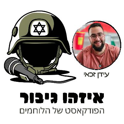 איזהו גיבור 31 - עידן זכאי - מטיול במזרח לקרב מול מחבלים בלבנון