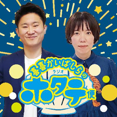 ep5　喜喜かいばしらが語るスポーツ＆運転免許
