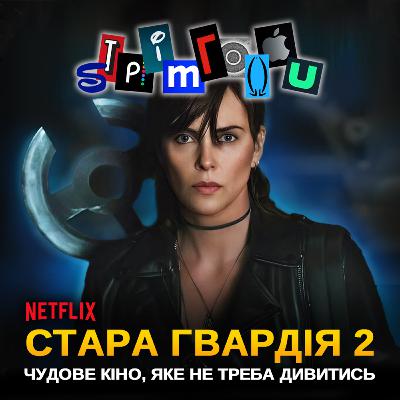 СТАРА ГВАРДІЯ 2: Чудове кіно, яке не треба дивитися || Netflix