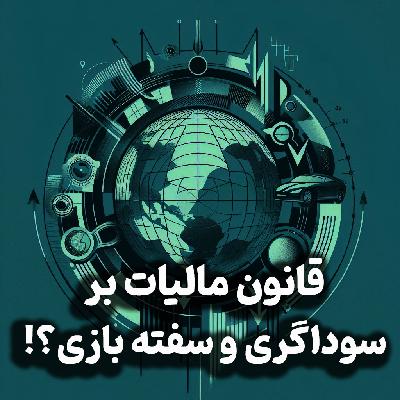 اپیزود شماره 28: مالیات بر سوداگری و سفته بازی(مالیات بر عایدی سرمایه) چگونه دریافت می شود؟ چرا مردم خشمگینند؟