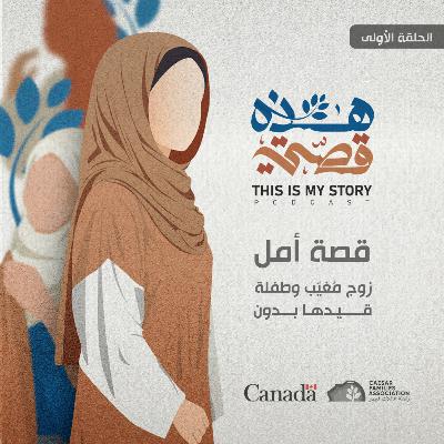 بودكاست هذه قصتي - قصة أمل بودكاست هذه قصتي - قصة أمل