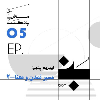 مسیر تمدن و معنا ۲