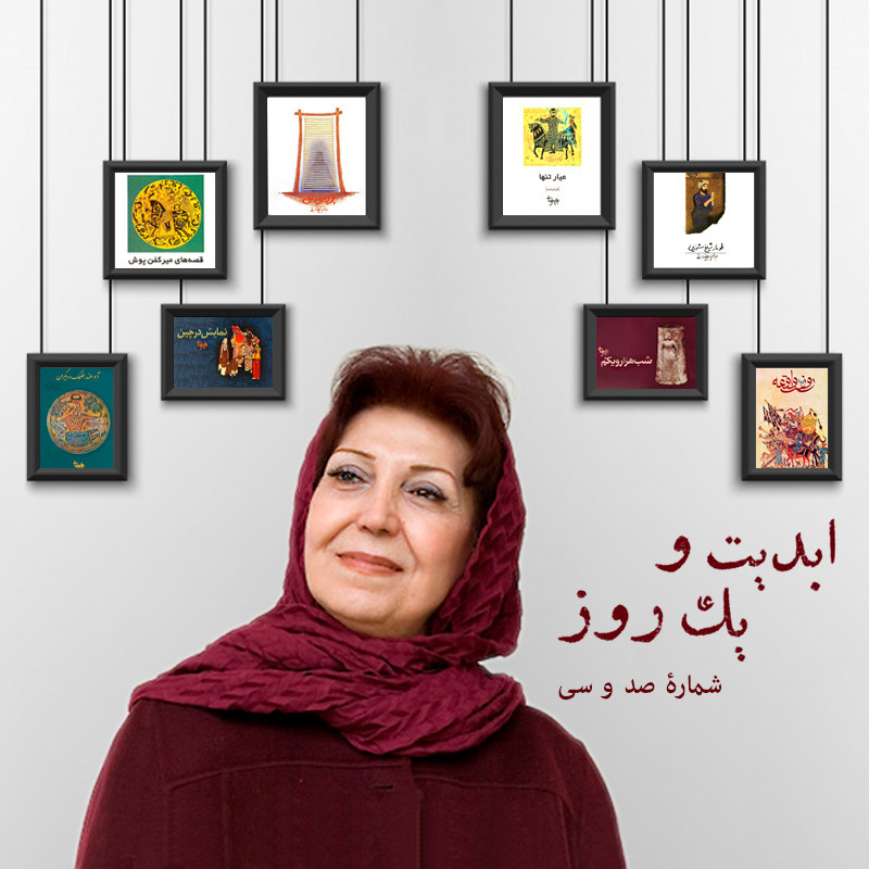 ابدیت و یک روز - شماره صد و سی - مجموعه گفت‌و‌گو‌هایی پیرامون هشتاد سالگی تولد بهرام بیضایی - شهلا لاهیجی