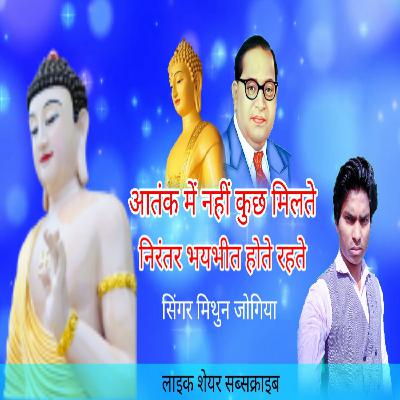 Atank se nahi kuch milte nirantar bhaibhit hote rahte hit song New Hindi baba saheb Bhim misson Mithun Jogiya Super hit Audio Mp3 Songs