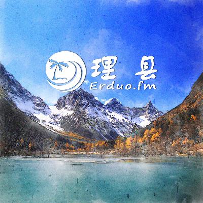 【茶马古道】理县，尘世中的一隅宁静