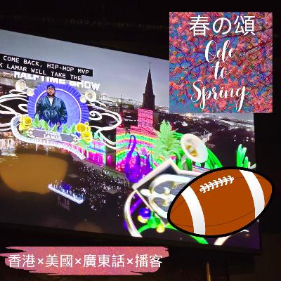 NLF Super Bowl LIV 第五十九屆美式足球超級碗