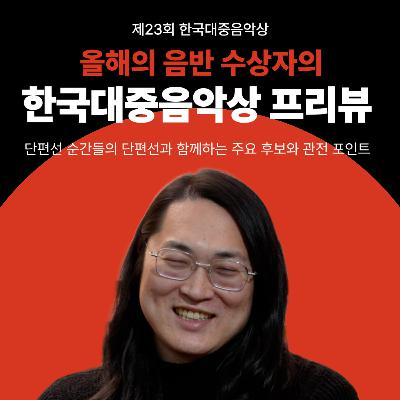 수상자가 분석하는 후보 발표! 단편선 X 선정위원의 한국대중음악상 이야기