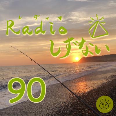 Radioしずない第90号(偶数って難しいんだよ号) Radioしずない第90号(偶数って難しいんだよ号)