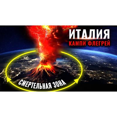 Европа в Опасности! Супервулкан Кампи Флегрей в Италии вот-вот взрорвется