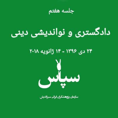 جلسه هفتم - دادگستری و نواندیشی دینی - ۲۴ دی ۱۳۹۶ جلسه هفتم - دادگستری و نواندیشی دینی - ۲۴ دی ۱۳۹۶