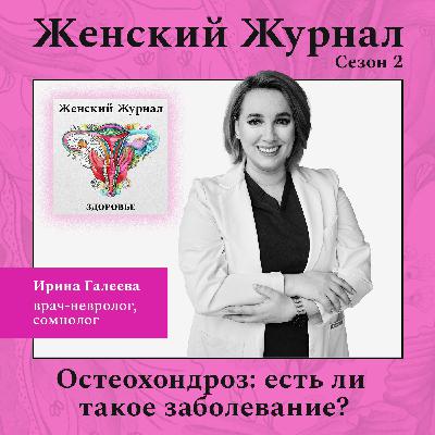 Остеохондроз – есть ли такое заболевание? Остеохондроз – есть ли такое заболевание?