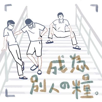 ep54 猴識感 ep54 猴識感