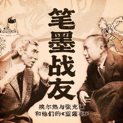 战火中的笔墨知己:张充仁、埃尔热与《丁丁历险记:蓝莲花》 战火中的笔墨知己:张充仁、埃尔热与《丁丁历险记:蓝莲花》