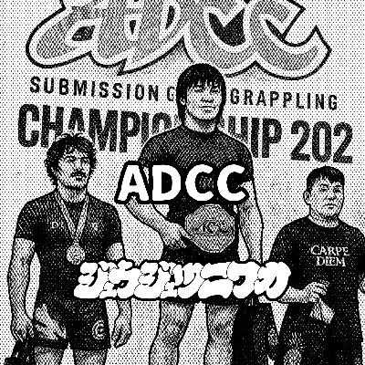 #7 ADCC：ノーギの最高峰がアツい