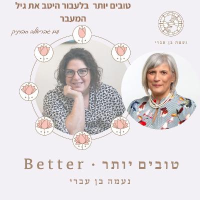 טובים יותר בלעבור את גיל המעבר בטוב עם גבריאלה חבויניק פרק 45