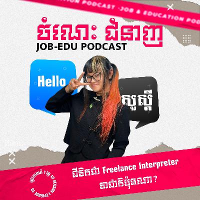 ជីវិតជាFreelancer Interpreterវាជាតិប៉ុនណា? ជីវិតជាFreelancer Interpreterវាជាតិប៉ុនណា?