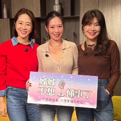 EP21 |你還不算太失敗的時候,學會減法與踩煞車 ft. Grace EP21 |你還不算太失敗的時候,學會減法與踩煞車 ft. Grace