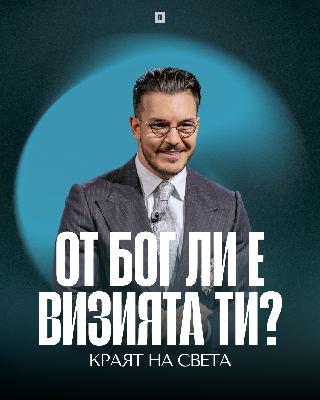 ОТ БОГ ЛИ Е ВИЗИЯТА ТИ? | Пастор Максим Асенов | Църква Пробуждане ОТ БОГ ЛИ Е ВИЗИЯТА ТИ? | Пастор Максим Асенов | Църква Пробуждане