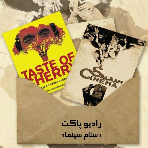 رادیو پاکت: فصل جدیدٍ جدید - قسمت ۱۰ - سلام سینما episode artwork