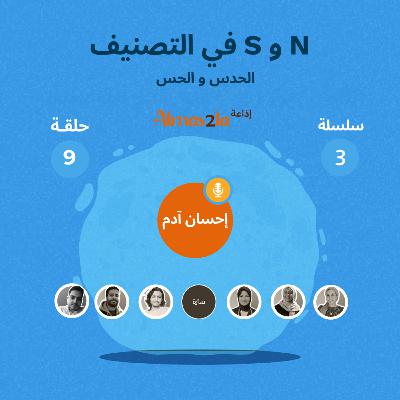 EP9 S3 الحدس و الحس N vs S