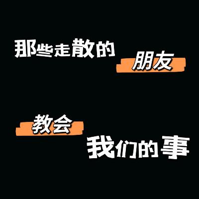vlo.36:那些走散的朋友 教会我们的事(下) vlo.36:那些走散的朋友 教会我们的事(下)