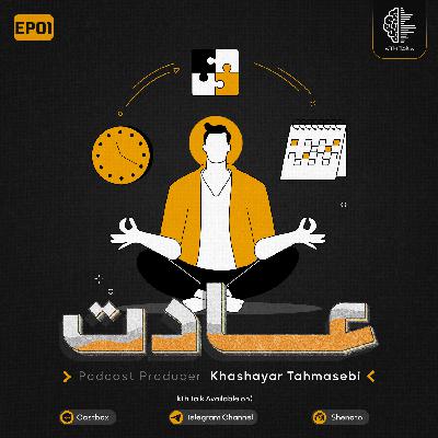 اپیزود 1 : عادت اپیزود 1 : عادت