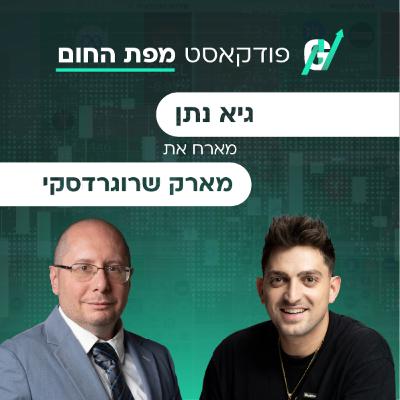 פרק #124| מארק שרוגרדסקי, קרן קפלר: האשליה של כסף קל בבורסה ואיך באמת מנהלים עשרות מיליונים