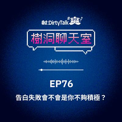 樹洞聊天室EP76 告白失敗會不會是你不夠積極? 樹洞聊天室EP76 告白失敗會不會是你不夠積極?