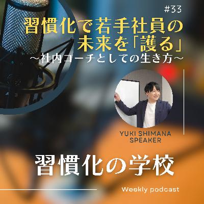 #33|習慣化で若手社員の未来を護る 〜社内コーチとしての生き方〜 #33|習慣化で若手社員の未来を護る 〜社内コーチとしての生き方〜