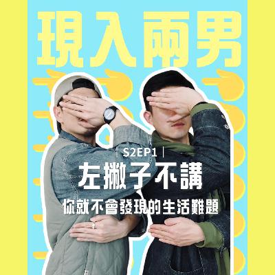 S2EP1-左撇子不講,你就不會發現的生活難題【難人特輯】