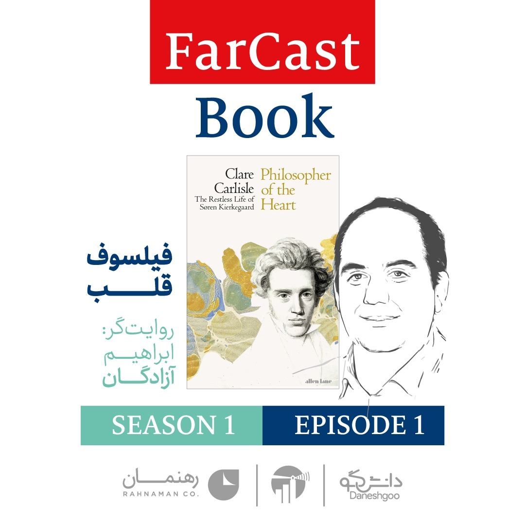 قسمت ۱- فیلسوف قلب؛ زندگی بی‌قرار سورن كيركگارد- نوشته کِلِر کَرِلایسل-با روایت ابراهیم آزادگان